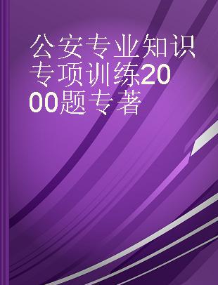 公安专业知识专项训练2000题