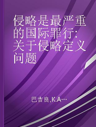 侵略是最严重的国际罪行 关于侵略定义问题