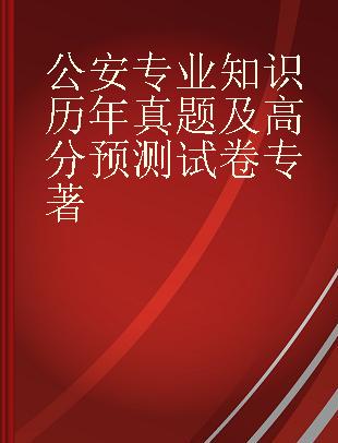 公安专业知识历年真题及高分预测试卷