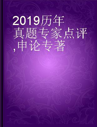 2019历年真题专家点评 申论