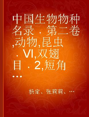 中国生物物种名录 第二卷 动物 昆虫 VI 双翅目 2 短角亚目 虻类 Volume 2 Animals Insecta VI Diptera 2 Orthorrhaphous brachycera