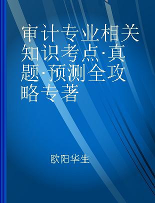 审计专业相关知识考点·真题·预测全攻略