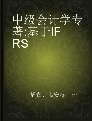 中级会计学 基于IFRS IFRS edition