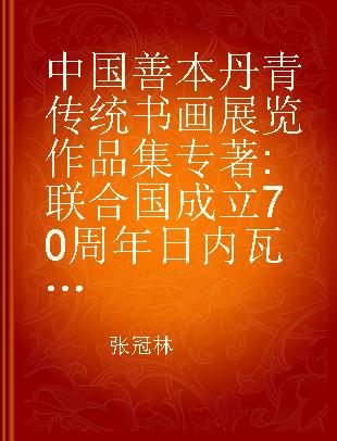 中国善本丹青传统书画展览作品集 联合国成立70周年日内瓦万国宫