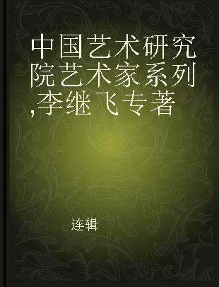 中国艺术研究院艺术家系列 李继飞