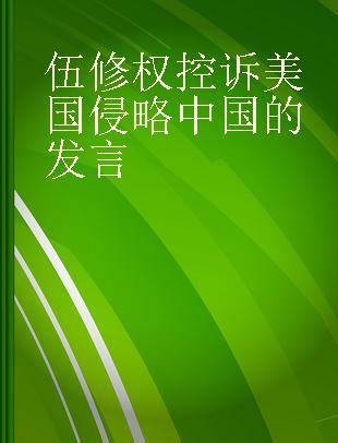 伍修权控诉美国侵略中国的发言