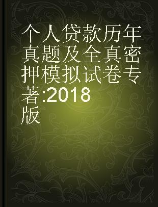 个人贷款历年真题及全真密押模拟试卷 2018版