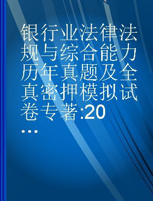 银行业法律法规与综合能力历年真题及全真密押模拟试卷 2018版