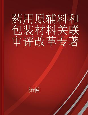 药用原辅料和包装材料关联审评改革