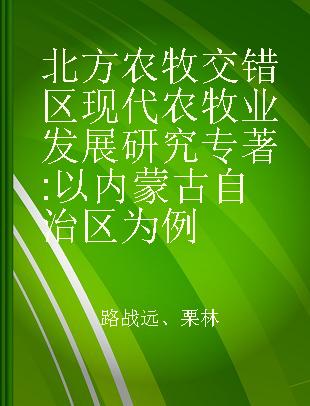 北方农牧交错区现代农牧业发展研究 以内蒙古自治区为例