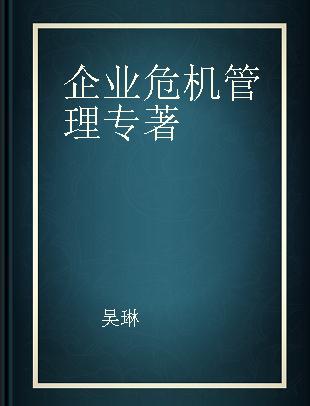 企业危机管理 转危为机的艺术