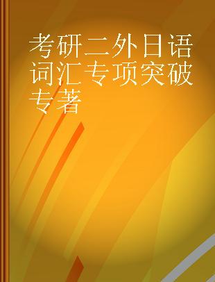 考研二外日语词汇专项突破