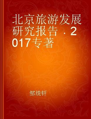 北京旅游发展研究报告 2017
