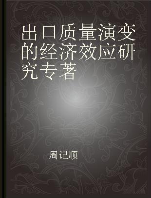 出口质量演变的经济效应研究