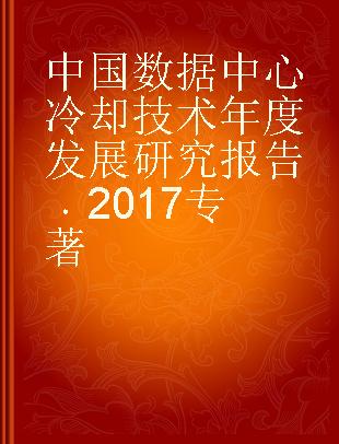 中国数据中心冷却技术年度发展研究报告 2017