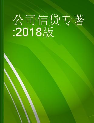 公司信贷 2018版