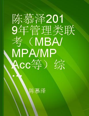 陈慕泽2019年管理类联考（MBA/MPA/MPAcc等）综合能力逻辑精选450题