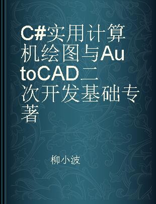 C#实用计算机绘图与AutoCAD二次开发基础