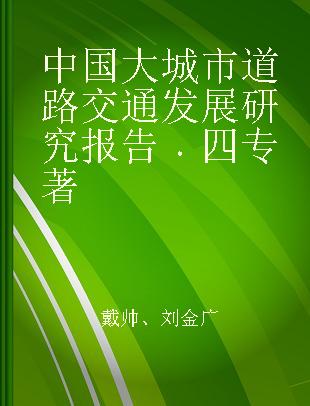 中国大城市道路交通发展研究报告 四 IV