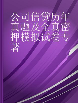 公司信贷历年真题及全真密押模拟试卷