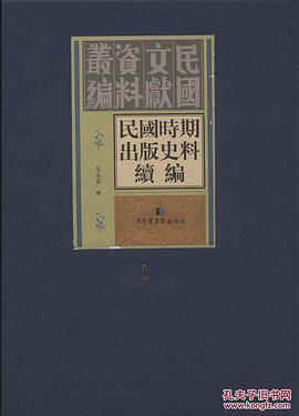 民国时期出版史料续编 第六册