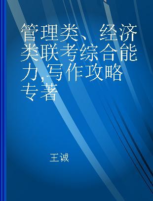 管理类、经济类联考综合能力 写作攻略