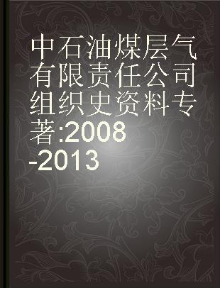 中石油煤层气有限责任公司组织史资料 2008-2013