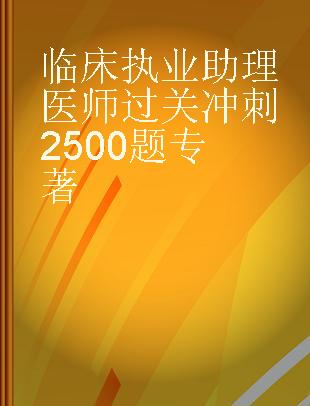 临床执业助理医师过关冲刺2500题