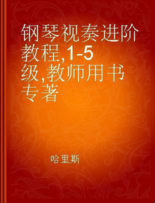 钢琴视奏进阶教程 1-5级 教师用书 Teacher's book