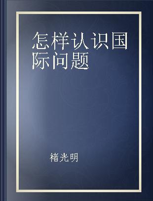 怎样认识国际问题