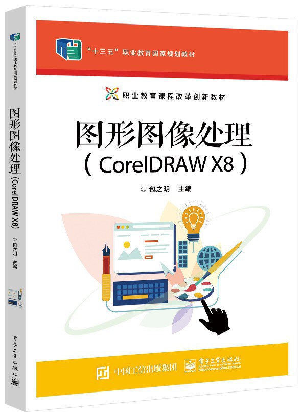 图形图像处理 CorelDRAW X8