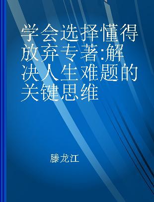 学会选择懂得放弃 解决人生难题的关键思维