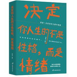 决定你人生的不是性格，而是情绪