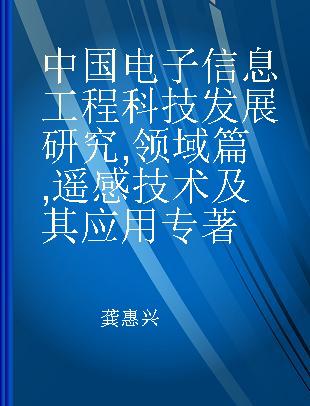 中国电子信息工程科技发展研究 领域篇 遥感技术及其应用
