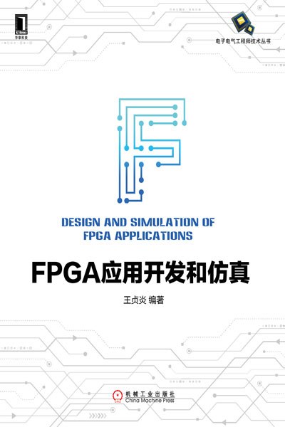 FPGA应用开发和仿真