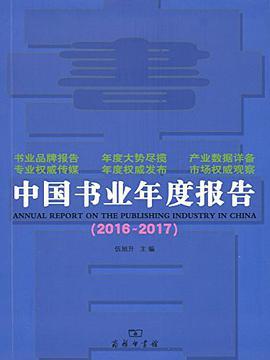 中国书业年度报告 2016-2017