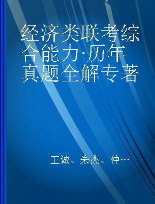 经济类联考综合能力·历年真题全解