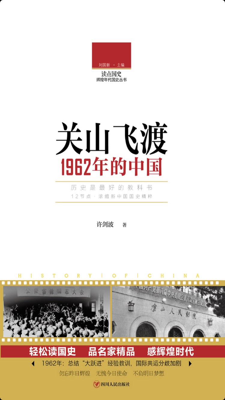 关山飞渡 1962年的中国