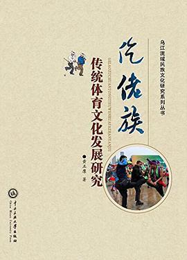 仡佬族传统体育文化发展研究