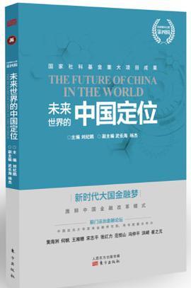 金融强国之路 第四辑 未来世界的中国定位