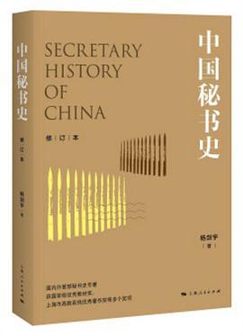 中国秘书史
