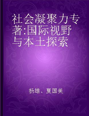 社会凝聚力 国际视野与本土探索