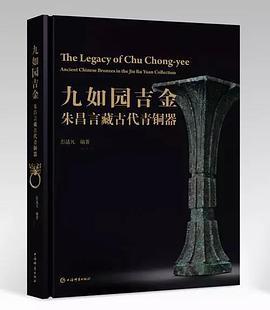 九如园吉金 朱昌言藏古代青铜器 ancient Chinese bronzes in the Jiu Ru Yuan collection