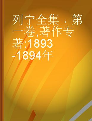 列宁全集 第一卷 著作 1893-1894年