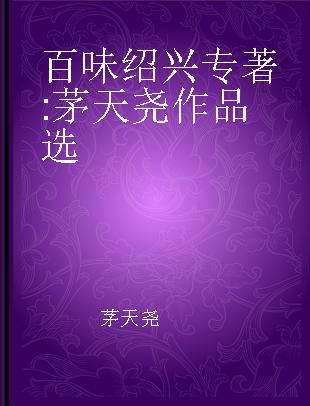 百味绍兴 茅天尧作品选