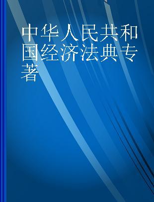 中华人民共和国经济法典