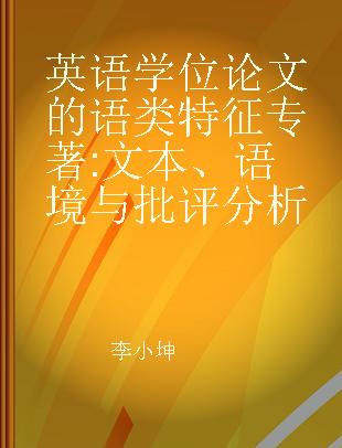 英语学位论文的语类特征 文本、语境与批评分析 textual, contextual and critical analysis