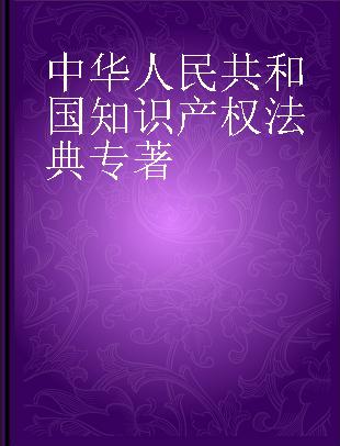 中华人民共和国知识产权法典