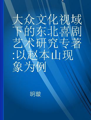 大众文化视域下的东北喜剧艺术研究 以赵本山现象为例