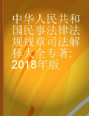 中华人民共和国民事法律法规规章司法解释大全 2018年版